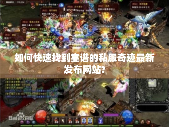 如何快速找到靠谱的私服奇迹最新发布网站? 如何快速找到靠谱的私服奇迹最新发布网站?