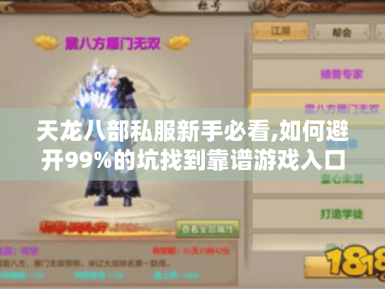 天龙八部私服新手必看,如何避开99%的坑找到靠谱游戏入口?
