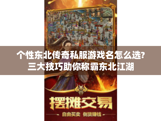 个性东北传奇私服游戏名怎么选?三大技巧助你称霸东北江湖 个性东北传奇私服游戏名怎么选?三大技巧助你称霸东北江湖