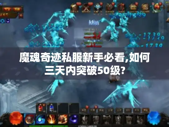 魔魂奇迹私服新手必看,如何三天内突破50级?