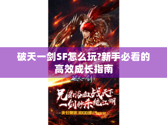 破天一剑SF怎么玩?新手必看的高效成长指南