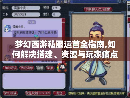 梦幻西游私服运营全指南,如何解决搭建、资源与玩家痛点 梦幻西游私服运营全指南,如何解决搭建、资源与玩家痛点