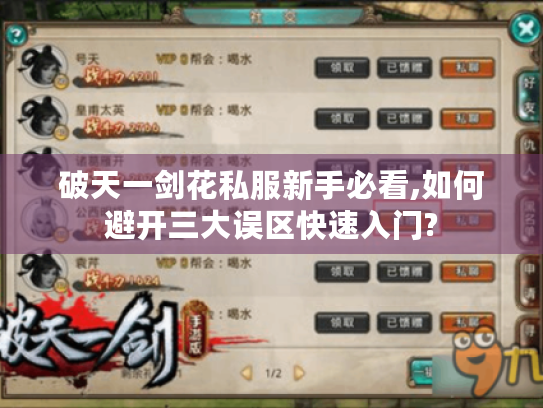 破天一剑花私服新手必看,如何避开三大误区快速入门? 破天一剑花私服新手必看,如何避开三大误区快速入门?