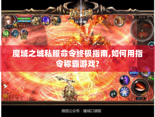 魔域之城私服命令终极指南,如何用指令称霸游戏? 魔域之城私服命令终极指南,如何用指令称霸游戏?