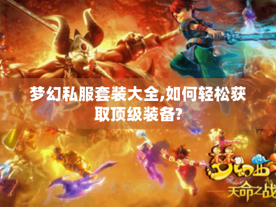 梦幻私服套装大全,如何轻松获取顶级装备?