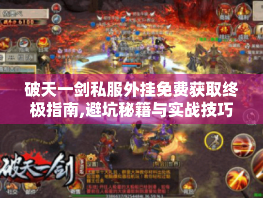 破天一剑私服外挂免费获取终极指南,避坑秘籍与实战技巧 破天一剑私服外挂免费获取终极指南,避坑秘籍与实战技巧
