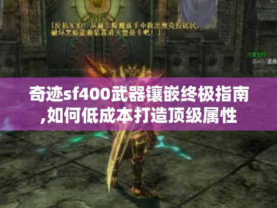 奇迹sf400武器镶嵌终极指南,如何低成本打造顶级属性