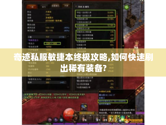奇迹私服敏捷本终极攻略,如何快速刷出稀有装备?