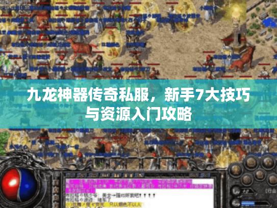 九龙神器传奇私服,新手7大技巧与资源入门攻略 九龙神器传奇私服,新手7大技巧与资源入门攻略