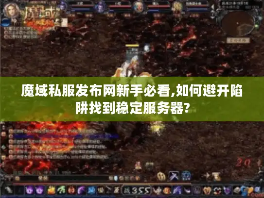 魔域私服发布网新手必看,如何避开陷阱找到稳定服务器?