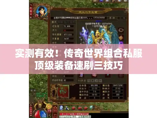 实测有效！传奇世界组合私服顶级装备速刷三技巧