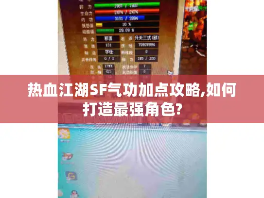 热血江湖SF气功加点攻略,如何打造最强角色?
