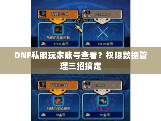 DNF私服玩家账号查看？权限数据管理三招搞定