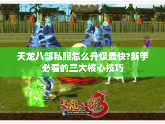 天龙八部私服怎么升级最快?新手必看的三大核心技巧
