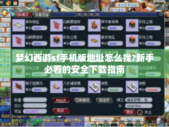 梦幻西游sf手机版地址怎么找?新手必看的安全下载指南 梦幻西游sf手机版地址怎么找?新手必看的安全下载指南