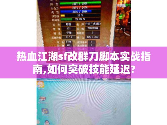 热血江湖sf改群刀脚本实战指南,如何突破技能延迟? 热血江湖sf改群刀脚本实战指南,如何突破技能延迟?