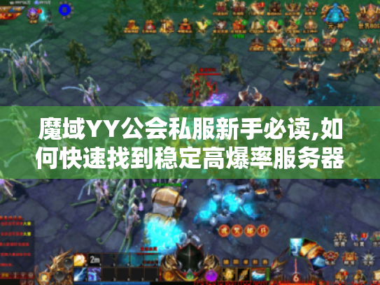 魔域YY公会私服新手必读,如何快速找到稳定高爆率服务器? 魔域YY公会私服新手必读,如何快速找到稳定高爆率服务器?