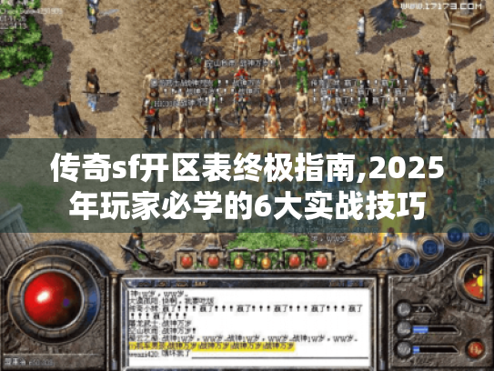 传奇sf开区表终极指南,2025年玩家必学的6大实战技巧 传奇sf开区表终极指南,2025年玩家必学的6大实战技巧