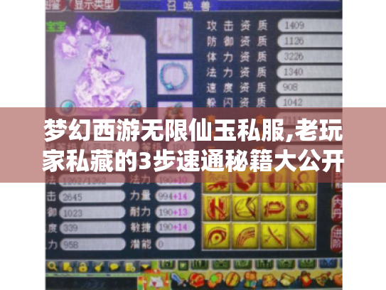 梦幻西游无限仙玉私服,老玩家私藏的3步速通秘籍大公开 梦幻西游无限仙玉私服,老玩家私藏的3步速通秘籍大公开