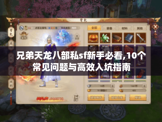 兄弟天龙八部私sf新手必看,10个常见问题与高效入坑指南 兄弟天龙八部私sf新手必看,10个常见问题与高效入坑指南