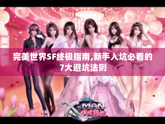 完美世界SF终极指南,新手入坑必看的7大避坑法则 完美世界SF终极指南,新手入坑必看的7大避坑法则