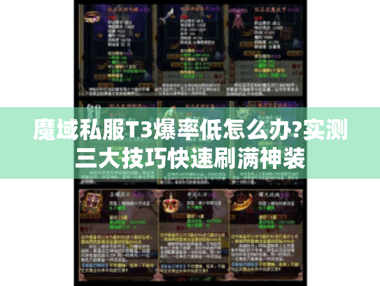 魔域私服T3爆率低怎么办?实测三大技巧快速刷满神装 魔域私服T3爆率低怎么办?实测三大技巧快速刷满神装