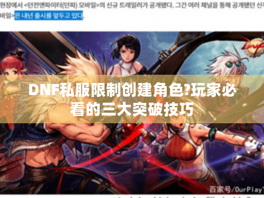 DNF私服限制创建角色?玩家必看的三大突破技巧 DNF私服限制创建角色?玩家必看的三大突破技巧