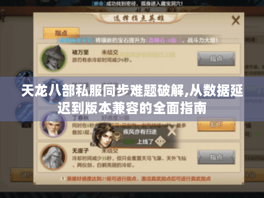 天龙八部私服同步难题破解,从数据延迟到版本兼容的全面指南 天龙八部私服同步难题破解,从数据延迟到版本兼容的全面指南