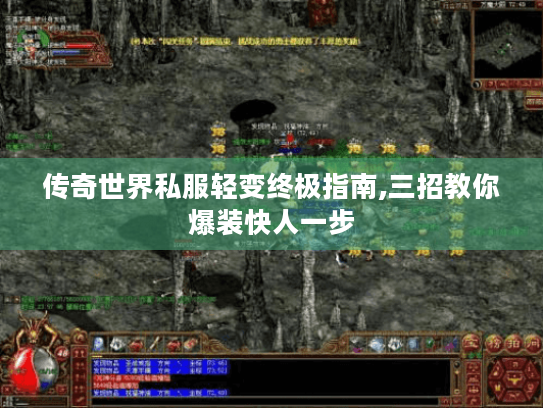 传奇世界私服轻变终极指南,三招教你爆装快人一步 传奇世界私服轻变终极指南,三招教你爆装快人一步
