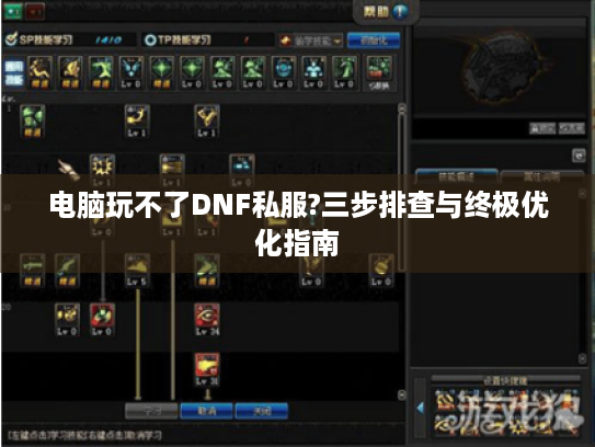 电脑玩不了DNF私服?三步排查与终极优化指南 电脑玩不了DNF私服?三步排查与终极优化指南