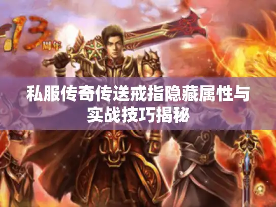 私服传奇传送戒指隐藏属性与实战技巧揭秘