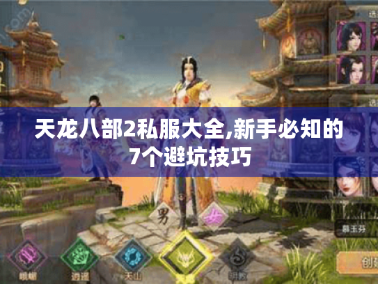 天龙八部2私服大全,新手必知的7个避坑技巧 天龙八部2私服大全,新手必知的7个避坑技巧
