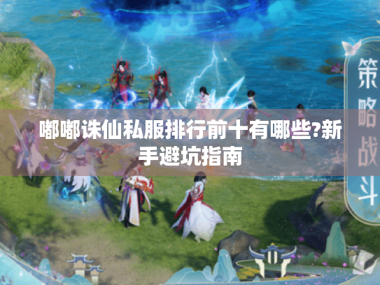 嘟嘟诛仙私服排行前十有哪些?新手避坑指南 嘟嘟诛仙私服排行前十有哪些?新手避坑指南