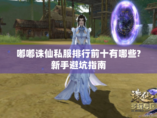 嘟嘟诛仙私服排行前十有哪些?新手避坑指南 嘟嘟诛仙私服排行前十有哪些?新手避坑指南