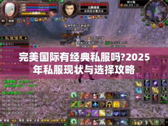 完美国际有经典私服吗?2025年私服现状与选择攻略