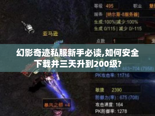 幻影奇迹私服新手必读,如何安全下载并三天升到200级? 幻影奇迹私服新手必读,如何安全下载并三天升到200级?