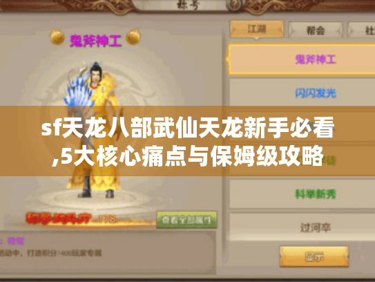 sf天龙八部武仙天龙新手必看,5大核心痛点与保姆级攻略 sf天龙八部武仙天龙新手必看,5大核心痛点与保姆级攻略