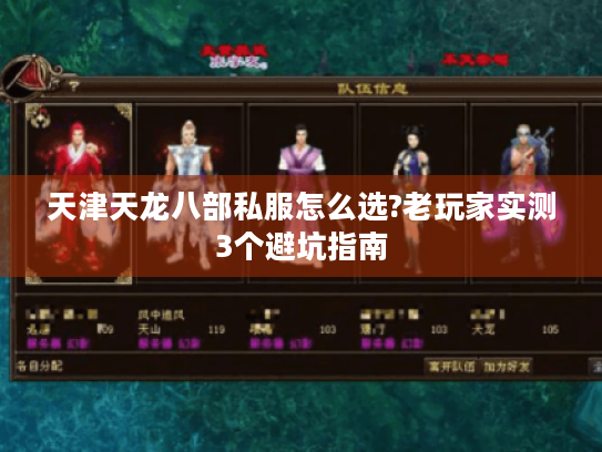 天津天龙八部私服怎么选?老玩家实测3个避坑指南