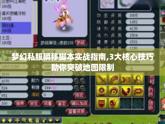 梦幻私服瞬移脚本实战指南,3大核心技巧助你突破地图限制 梦幻私服瞬移脚本实战指南,3大核心技巧助你突破地图限制