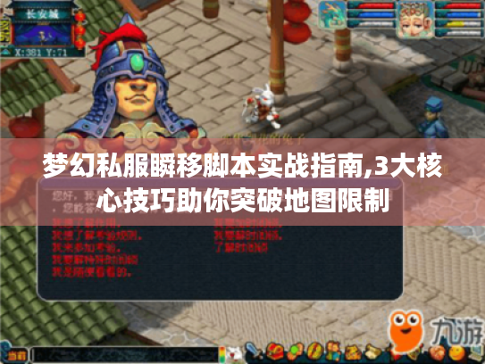 梦幻私服瞬移脚本实战指南,3大核心技巧助你突破地图限制 梦幻私服瞬移脚本实战指南,3大核心技巧助你突破地图限制
