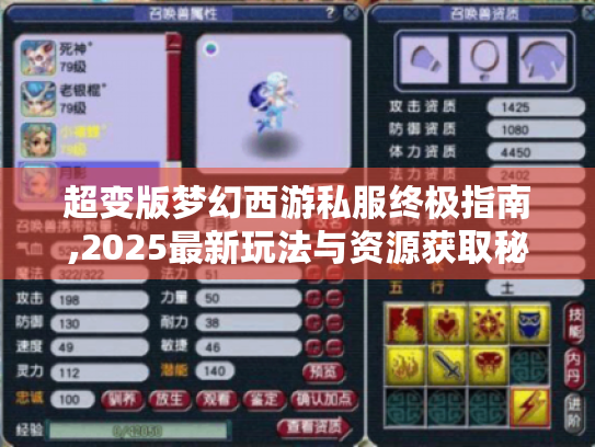 超变版梦幻西游私服终极指南,2025最新玩法与资源获取秘籍 超变版梦幻西游私服终极指南,2025最新玩法与资源获取秘籍