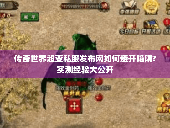 传奇世界超变私服发布网如何避开陷阱?实测经验大公开 传奇世界超变私服发布网如何避开陷阱?实测经验大公开
