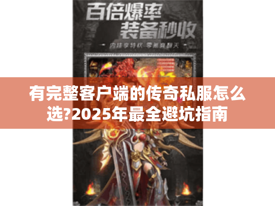 有完整客户端的传奇私服怎么选?2025年最全避坑指南 有完整客户端的传奇私服怎么选?2025年最全避坑指南
