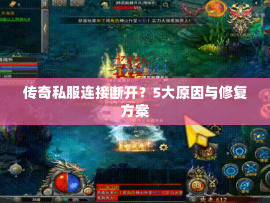 传奇私服连接断开？5大原因与修复方案