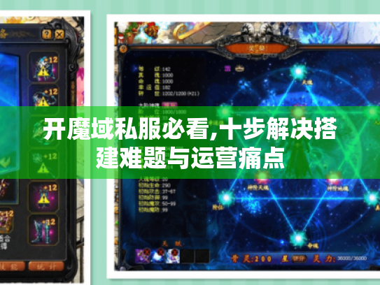 开魔域私服必看,十步解决搭建难题与运营痛点
