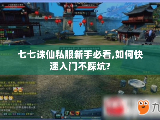 七七诛仙私服新手必看,如何快速入门不踩坑?