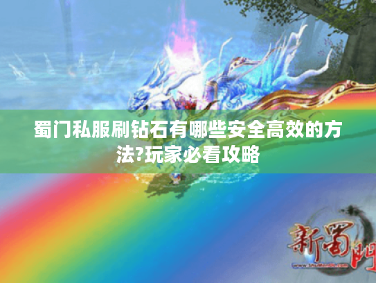 蜀门私服刷钻石有哪些安全高效的方法?玩家必看攻略