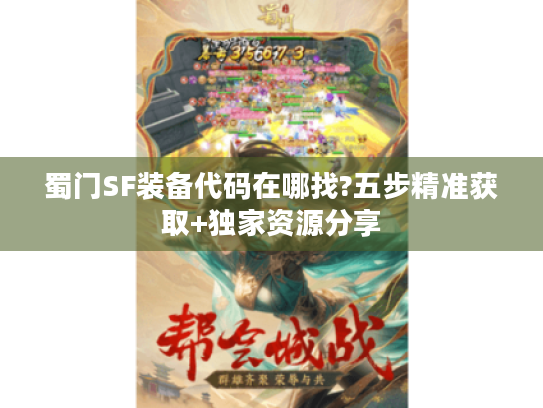 蜀门SF装备代码在哪找?五步精准获取+独家资源分享 蜀门SF装备代码在哪找?五步精准获取+独家资源分享