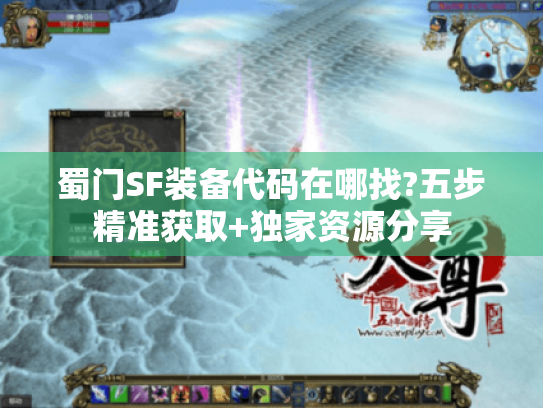 蜀门SF装备代码在哪找?五步精准获取+独家资源分享 蜀门SF装备代码在哪找?五步精准获取+独家资源分享