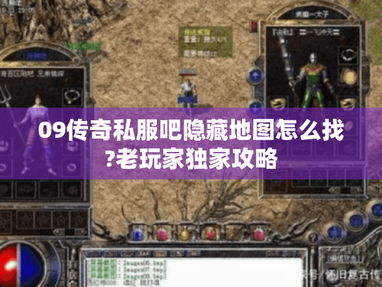 09传奇私服吧隐藏地图怎么找?老玩家独家攻略